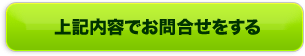 上記内容でお問合せをする