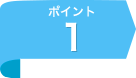 ポイント1