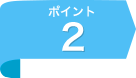 ポイント2