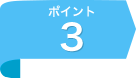 ポイント3