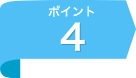 ポイント4