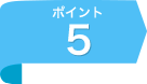 ポイント5