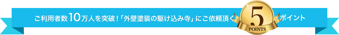 ご利用者数10万人を突破！「外壁塗装の駆け込み寺」にご依頼頂く5つのポイント