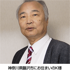 神奈川県藤沢市にお住まいのK様