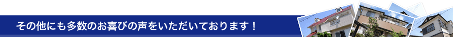その他にも多数のお喜びの声をいただいております！