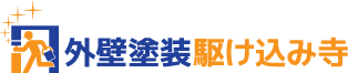 外装塗装の駆け込み寺【https://gaiheki-kakekomi.com】