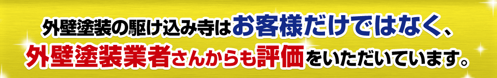 外壁塗装の駆け込み寺はお客様だけではなく、外壁塗装業者さんからも評価をいただいています。