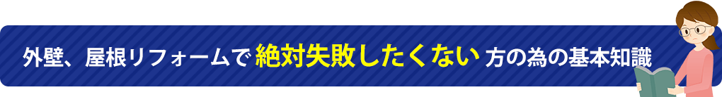 外壁、屋根リフォームで絶対失敗したくない方の為の基本知識