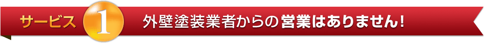 サービス1:外壁塗装業者からの営業はありません!