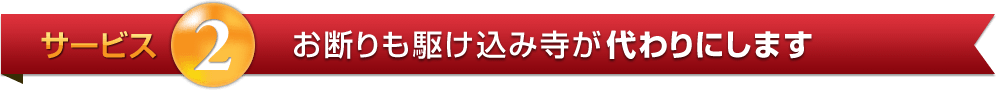 サービス2:お断りも駆け込み寺が代わりにします