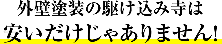 外壁塗装の駆け込み寺は安いだけじゃありません!